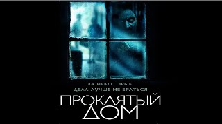 Проклятый дом (Фильм 2018) Хоррор, ужасы