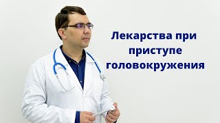 Как лечить приступ головокружения?