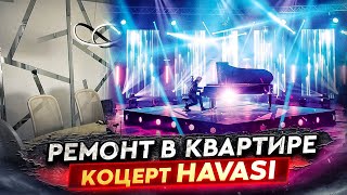 Ремонт в квартире. Концерт пианиста HAVASI. Гуляем по Майами.