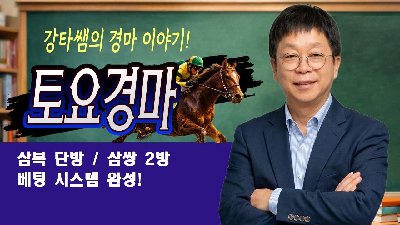 #경마 #강타쌤 #경마예상 #토요경마 [강타쌤의 7월 11일 토요경마]