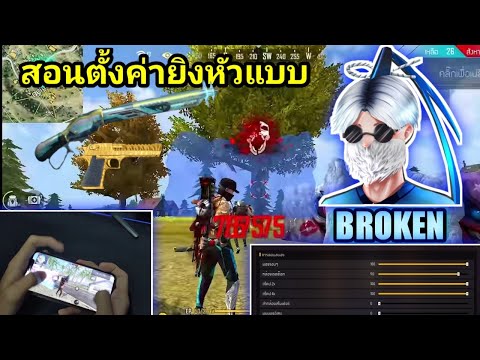 Free Fire สอนตั้งค่ายิงหัวของ BROKEN ในมือถือ📱แบบเข้าหัวง่ายได้ทุกระยะ👽🔥เพิ่มโอกาสติดหัว 98%👑