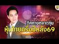 Hot Issue : ทิศทางตลาดหุ้นไทย ครึ่งปีหลัง69
