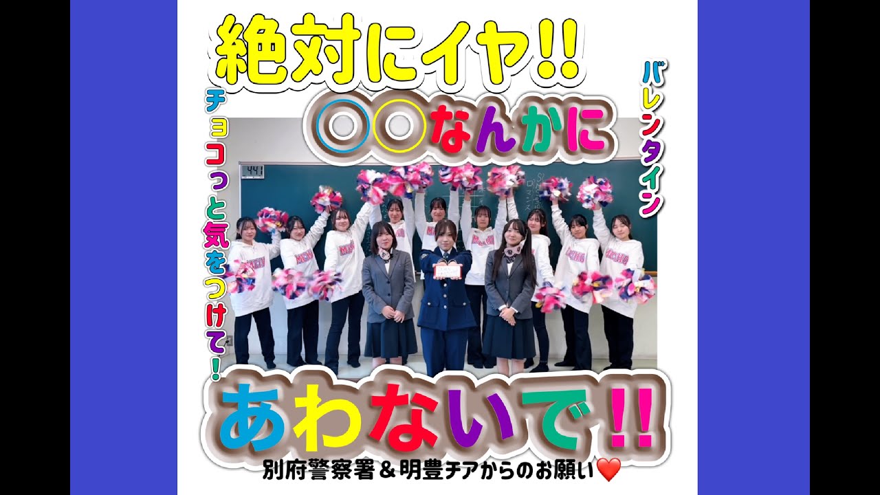 【絶対にイヤ！○○なんかにあわないで‼】別府警察署＆明豊チア部からのお願い🍫ロマンス詐欺被害防止動画