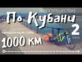 Велопутешествие по Кубани | 1000 км | Часть 2