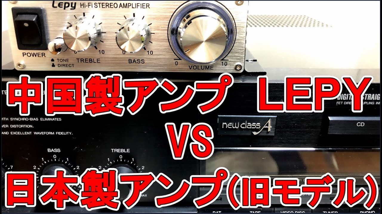LP-V3S ( LEPY )中華アンプ VS 日本製コンポ（旧モデル）音比較