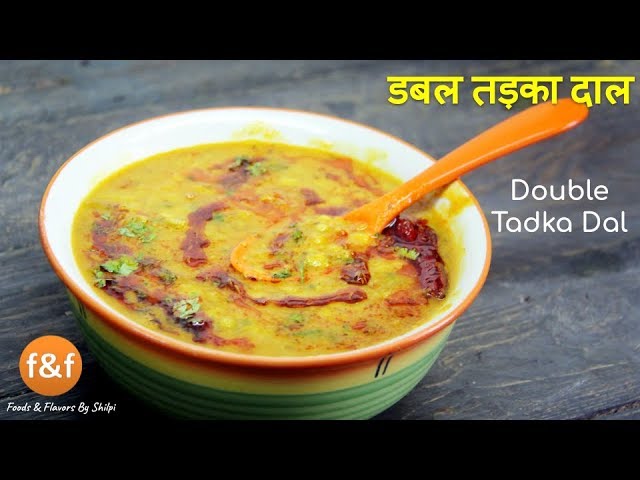 Double Dal Tadka | होटल जैसे दाल तड़का बनाने का सही तरीका | दाल फ्राई | Foods and Flavors