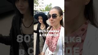 СКИДКА 80% в СЕКОНДЕ #секондхенд #секондхэнд #secondhand #скидка #комиссионка
