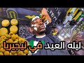 ليله العيد في نيجيريا جوك احلى جو سويت عنايه بالبشره زي المزز ليله العيد في نيجيريا جوك احلى جو سويت عنايه بالبشره زي المزز