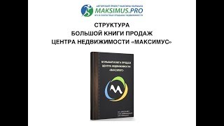 Большая книга продаж агентства недвижимости Максима Маршала