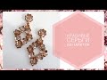 Серьги из пайеток и бисера своими руками | Hand embroidery sequins