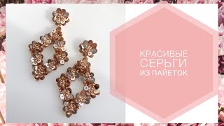 Серьги из пайеток и бисера своими руками | Hand embroidery sequins