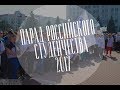 Парад Российского студенчества 2017