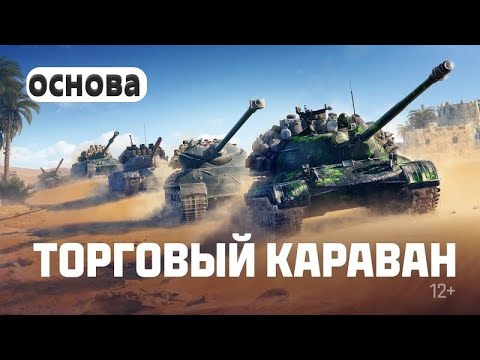 видео: МИР ТАНКОВ/ ОСНОВА/ ЛОВИМ УДАЧУ ПОКАЗЫВАЮ ВСЕ ТОВАРЫ