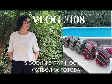 Влог #108 Футболка готова! 5 бобин 5 пар носков!