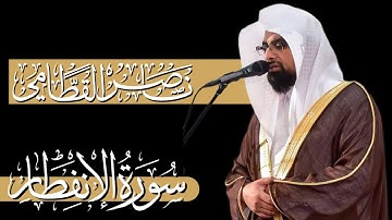 تلاوة مباركة | الشيخ ناصر القطامي | جزء عمّ - سورة الإنفطار | ١٤٢٣هـ