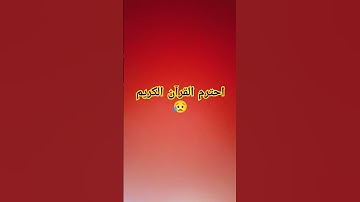احترم القرآن الكريم 😥 #راحة_نفسية #اكسبلور #لايك