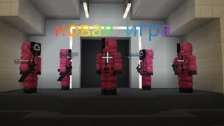 Новая игра в игре кальмара