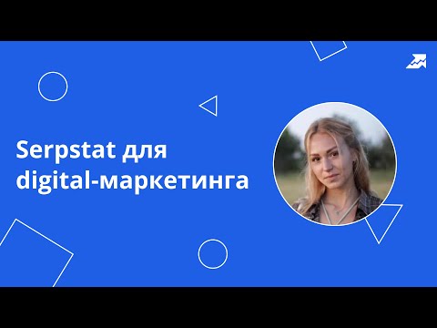Serpstat для digital-маркетинга | Как использовать сервис на максимум