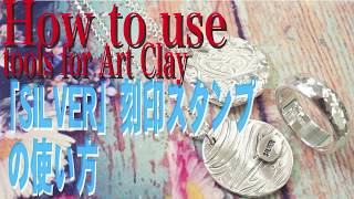 How to use tools for ArtClay　～SILVER刻印スタンプの使い方～