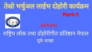तेस्रो  भर्चुअल लाईभ दोहोरी आयोजक राष्ट्रिय लोक तथा दोहोरी गीत प्रतिष्ठान नेपाल, यूके शाखा Part 1