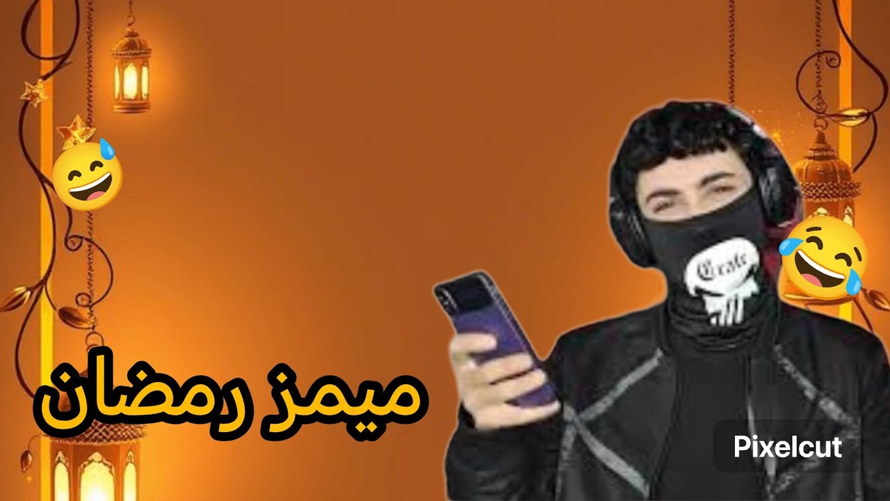 ميمز رمضان😇