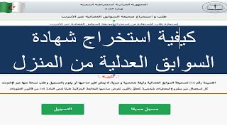 للمبتدئين كيفية استخراج صحيفة السوابق العدلية من الانترنت (الطريقة الصحيحة)