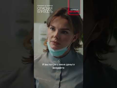 Спасают пациентку | Опасная близость | Смотрите на START