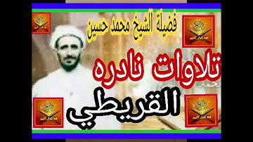 محمد القريطي ... اكثر من ساعتين ... تلاوات نادرة فضيلة الشيخ محمد حسين القريطي