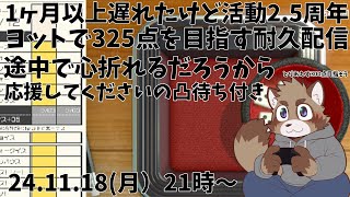 【アソビ大全】遅れた活動2.5周年記念325点ヨットを目指す配信【凸待ち】