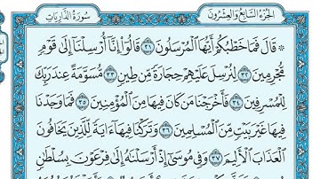 سورة الذاريات مكتوبة ماهر المعيقلي - Surat Adh-Dhâriyât Maher al Muaiqly