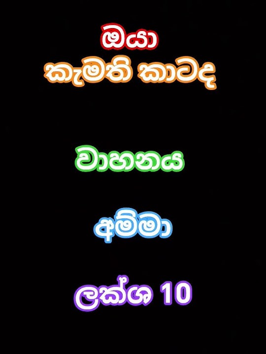 අම්මට ආදරේ අය. ❤️❤️❤️ #cover #singer #coversong #song #love #likeandsubscribe #yt #viralshort