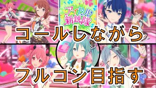 アイドル新鋭隊[Master28]にコールを入れながらフルコン狙う【プロセカ】