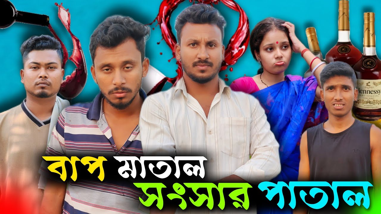 বাপ মাতাল সংসার পাতাল 🤣🤣 রাজবংশী কমেডি ভিডিও // Nongra sushant // Baap matal songsar patal