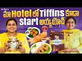 మా Hotel లో Tiffins కూడా Start అయ్యయోచ్ || Madam Anthe || Strikers image