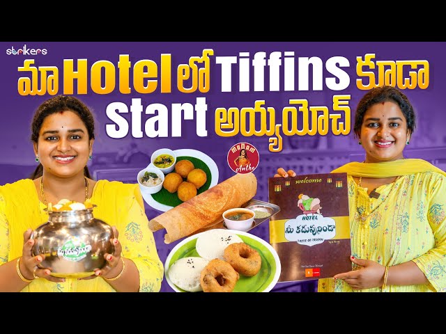 మా Hotel లో Tiffins కూడా Start అయ్యయోచ్ || Madam Anthe || Strikers class=