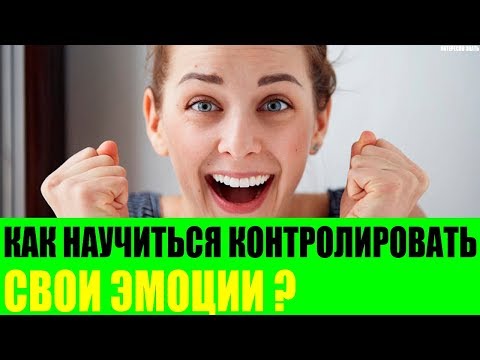 Как научиться контролировать свои эмоции?