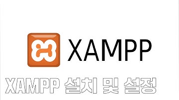 [소스까는남자] 3. XAMPP 설치 및 설정!