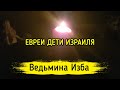 ЕВРЕИ ДЕТИ ИЗРАИЛЯ. ВЕДЬМИНА ИЗБА ▶️ ИНГА ХОСРОЕВА