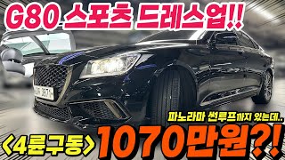 4륜구동에 g80스포츠 드레스업 된 제네시스가 고작 1070만원?! 감성을 더해주는 파노라마 썬루프까지!!