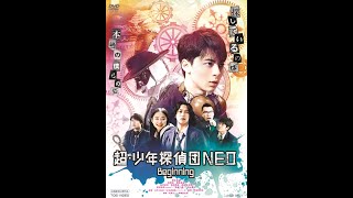 「超・少年探偵団NEO‐Beginning‐」4月8日DVD発売＆レンタル開始