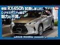 【レクサスマニアが語る魅力と不満】レクサスRX450hマイナーチェンジ試乗！内装＆外装レビュー（モデリスタフルエアロ） | LEXUS RX450h version L review 2020