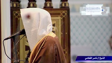 الشيخ ناصر القطامي ماتيسر من سورة الكهف 2 / 3 / 1438