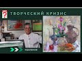 1294 ТВОРЧЕСКИЙ КРИЗИС _ художник Короленков