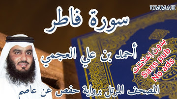 سورة  فاطر أحمد بن علي العجمي | Surah : Fatir Ahmad Bin Ali AL AJMI
