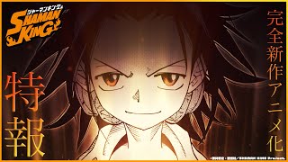 『SHAMAN KING』特報PV