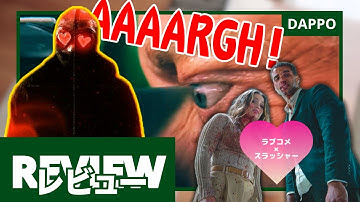 『ハートアイズ』レビュー（ネタバレなし）【映画】