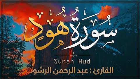 سورة هود " القران كريم " بصوت هادئ خاشع تهز القلوب 💛 Surah Hud