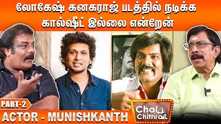 முண்டாசு பட்டி டீசரை பார்த்துவிட்டு என் அம்மா கேட்ட கேள்வி - Actor Munishkanth | Part - 2 | CWC