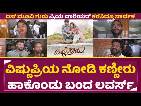 Vishnu Priya Review: ಏನ್ ಗುರು ಮೂವಿ ಮಲಯಾಳಂ ಇಂದ ಪ್ರಿಯ ವಾರಿಯರ್ ಕರೆಸಿದ್ಕೂ| VishnuPriya Movie review|SStv Vishnu Priya Review: ಏನ್ ಗುರು ಮೂವಿ ಮಲಯಾಳಂ ಇಂದ ಪ್ರಿಯ ವಾರಿಯರ್ ಕರೆಸಿದ್ಕೂ| VishnuPriya Movie review|SStv