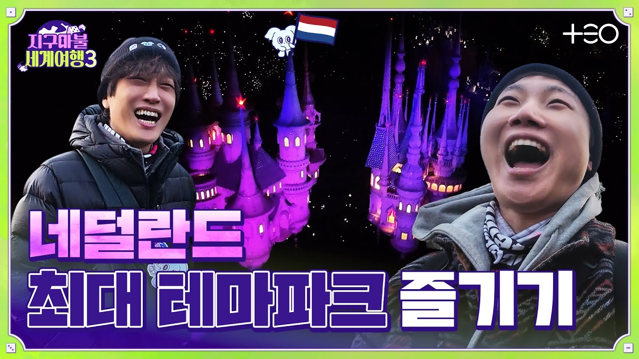 🎲✈[SUB/4R P4 대결] 빠니보틀 - 네덜란드 - 4라운드 Part.4│지구마불 세계여행3 | TEO